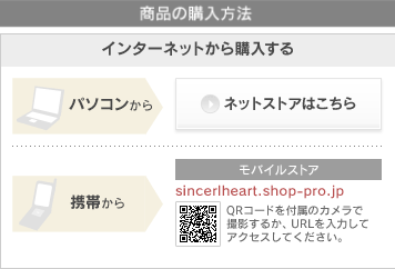 商品購入のご案内│シンシアルハート 商品購入のご案内│シンシアルハート